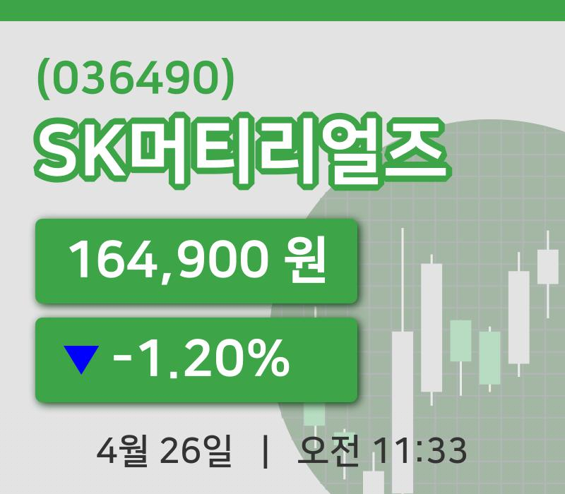 [SK머티리얼즈주가] 26일 11시 33분 현재 164,900원