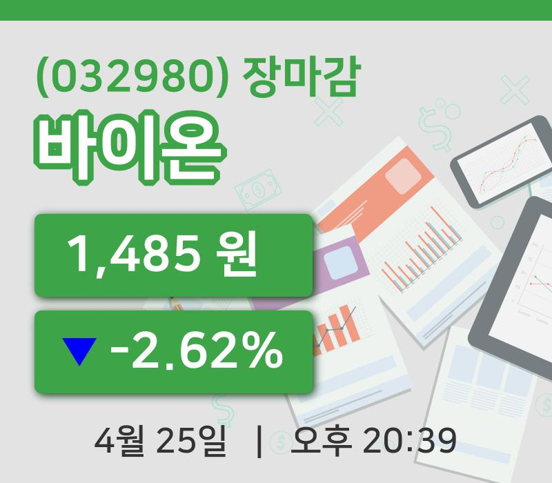 주식마감바이온 25일 1,485원 장종료