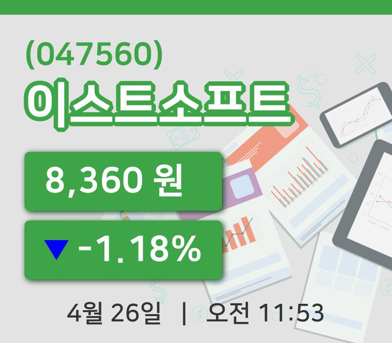 [이스트소프트주가] 11시 53분 현재 8,360원