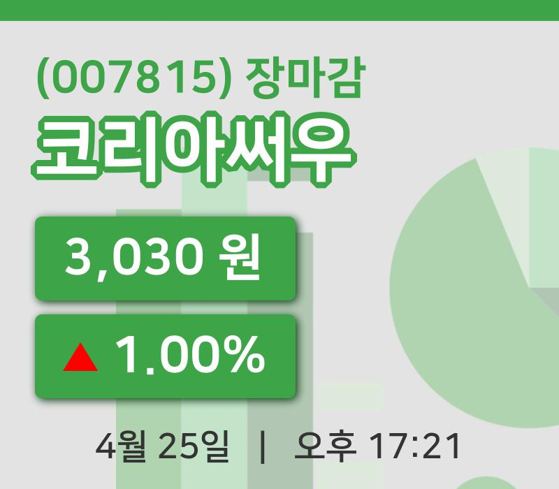 국내증시마감코리아써우 25일 3,030원 장종료