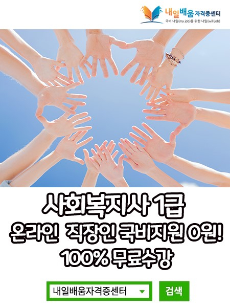 내일배움자격증센터, 사회복지사1급 경비지도사 100%무료 직장인 온라인국비과정 5월 개강반 모집