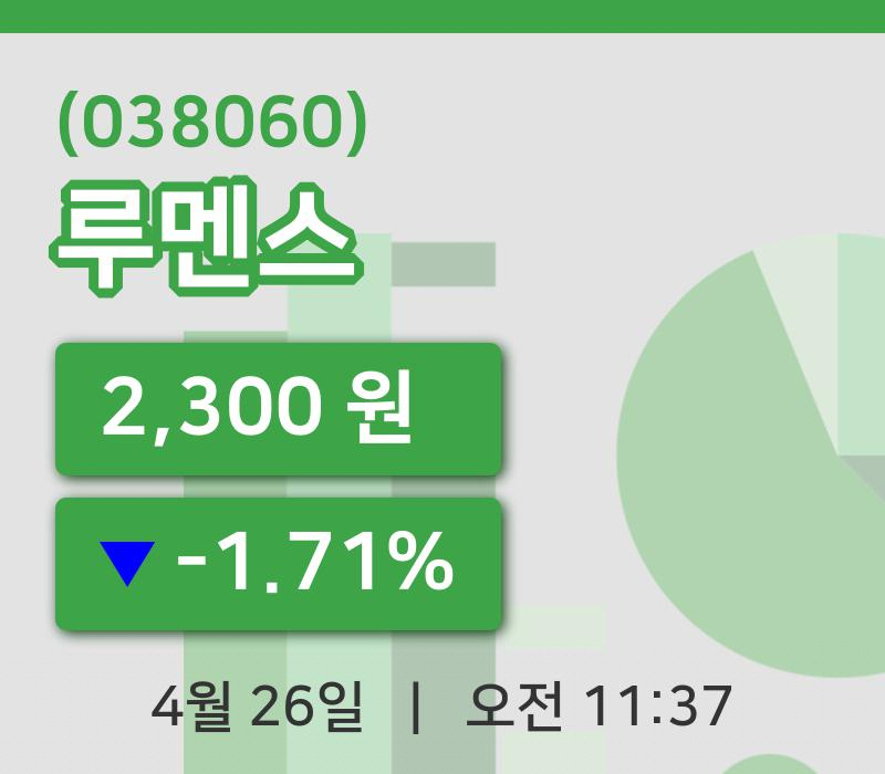 [루멘스주가] 26일 11시 37분 현재 2,300원