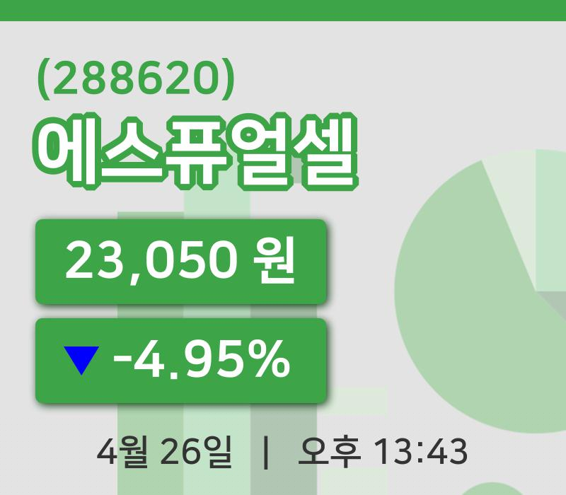 [에스퓨얼셀주가] 26일 13시 43분 현재 23,050원