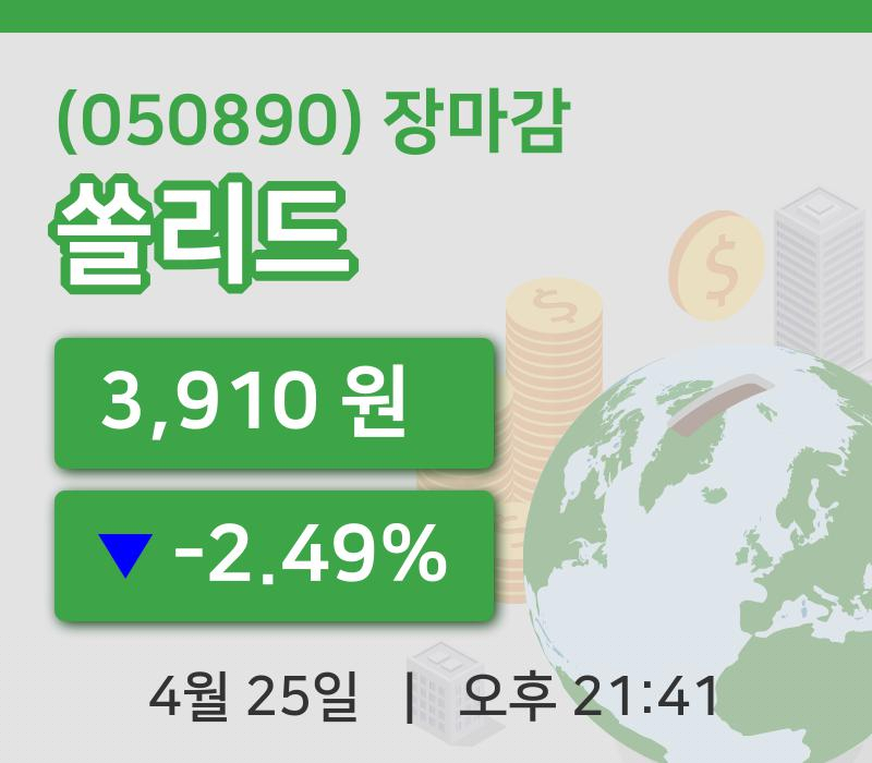 국내주식마감쏠리드 25일 3,910원 장종료주식차트분석