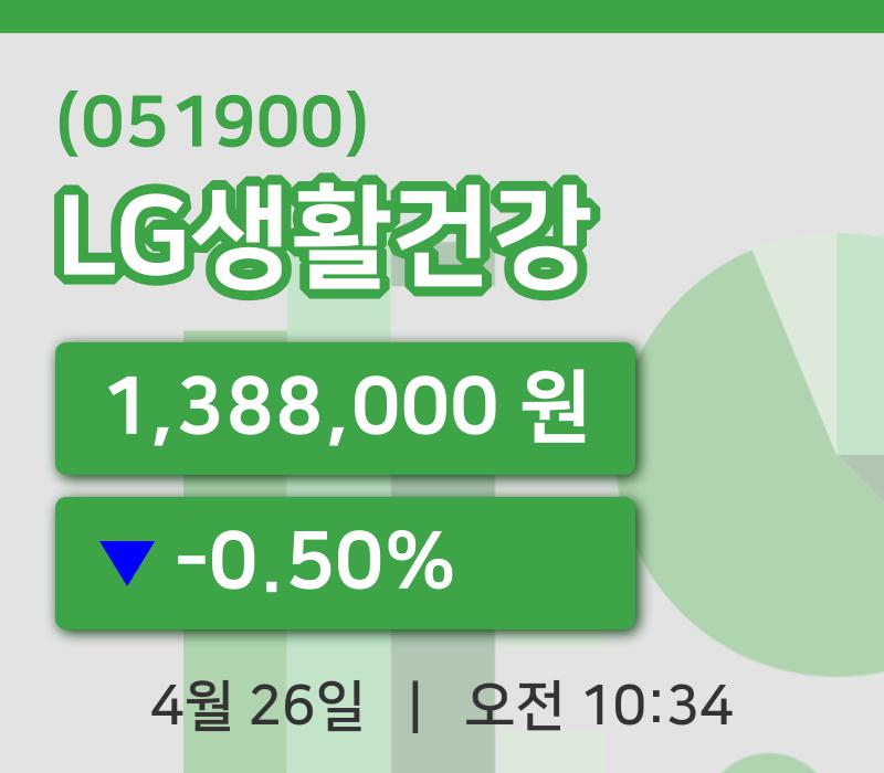 [LG생활건강주가] 26일 10시 34분 현재 1,388,000원