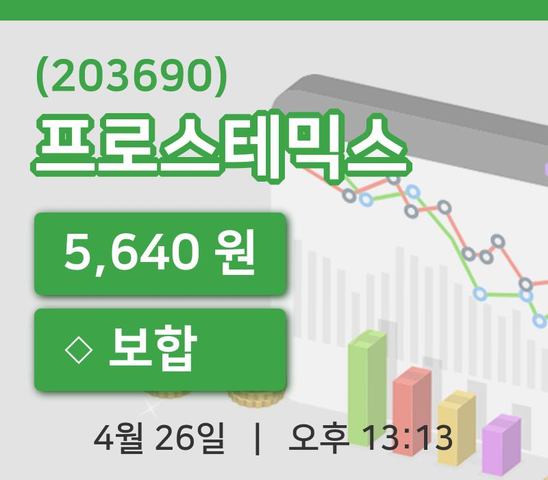 [프로스테믹스주가] 13시 13분 현재 5,640원