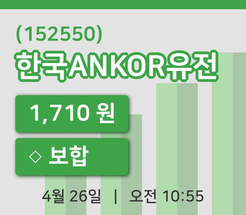 [한국ANKOR유전주가] 26일 이시각 현재  1,710원