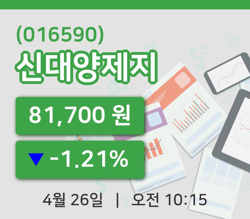 [신대양제지주가] 26일 이시각 현재  81,700원