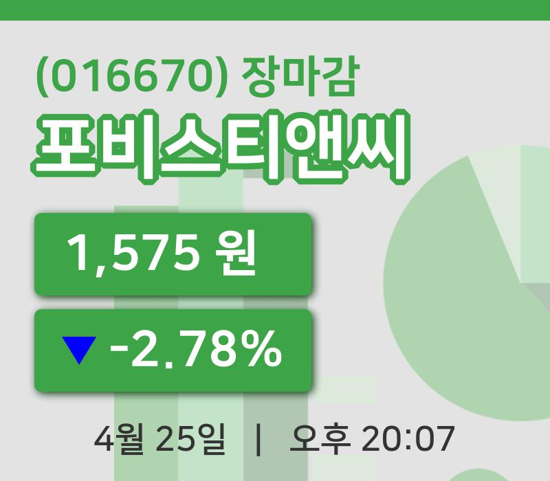 국내주식마감포비스티앤씨 25일 1,575원 장종료...