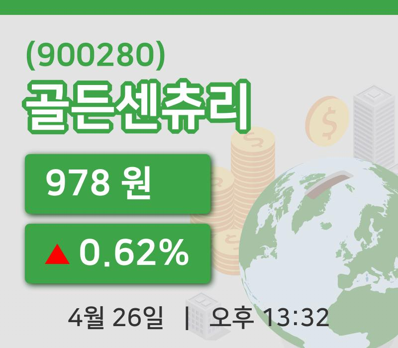 [골든센츄리주가] 13시 32분 현재 978원