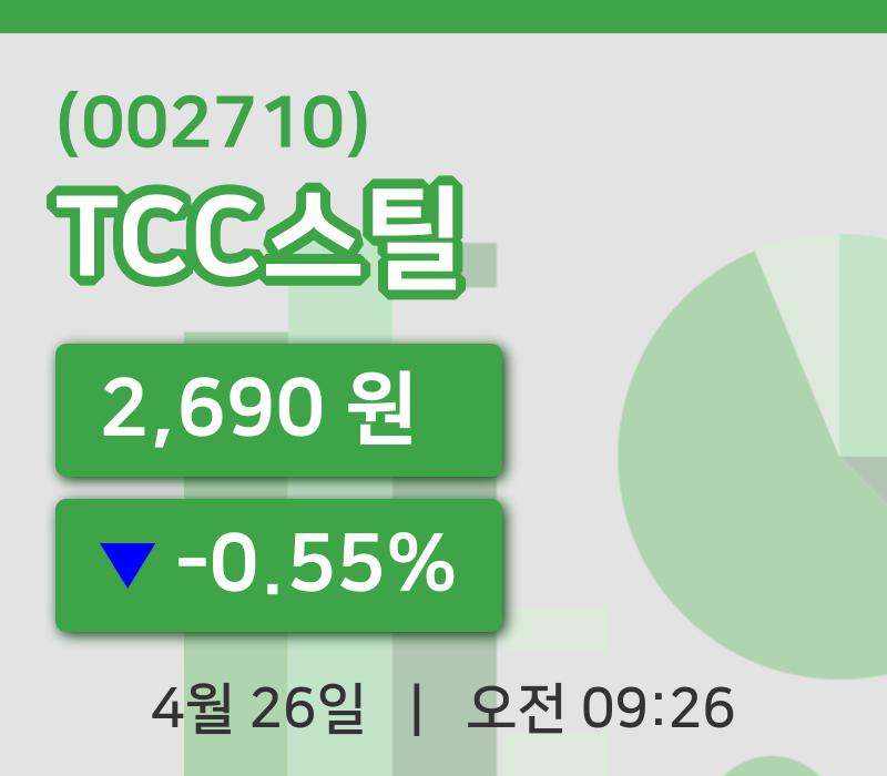 [TCC스틸주가] 26일 이시각 현재  2,690원