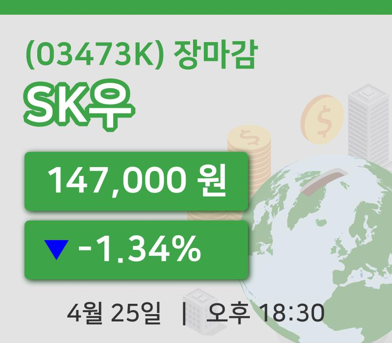 국내증시마감SK우 25일 147,000원 장마감그래프분석