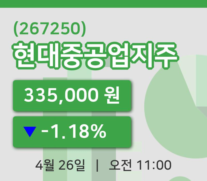 [현대중공업지주주가] 11시 00분 현재 335,000원