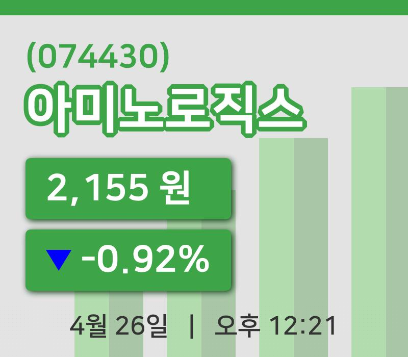 [아미노로직스주가] 26일 12시 21분 현재 2,155원