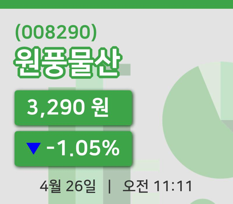 [원풍물산주가] 26일 11시 11분 현재 3,290원