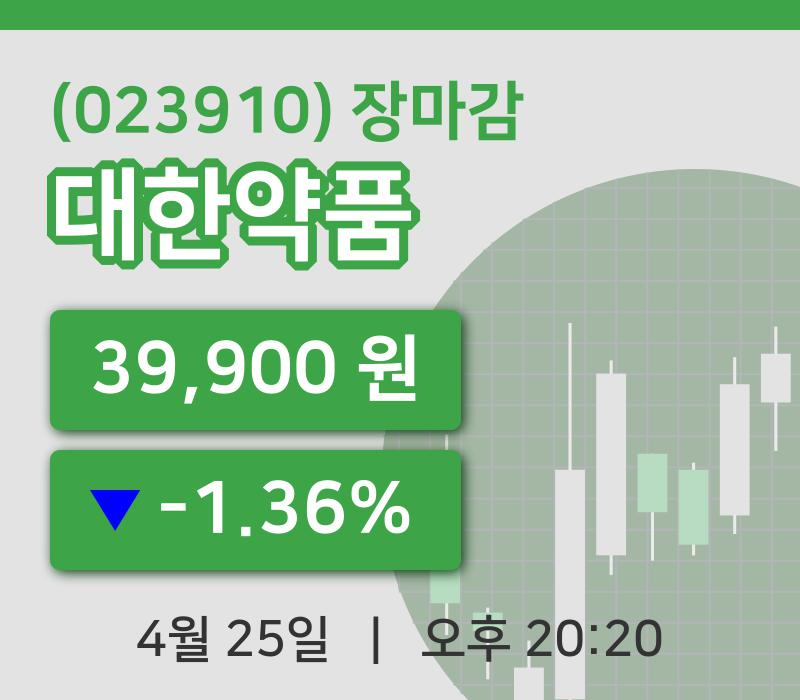 국내증시마감대한약품 25일 39,900원 장종료