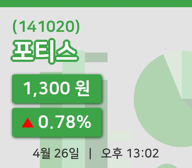 [포티스주가] 26일 이시각 현재  1,300원