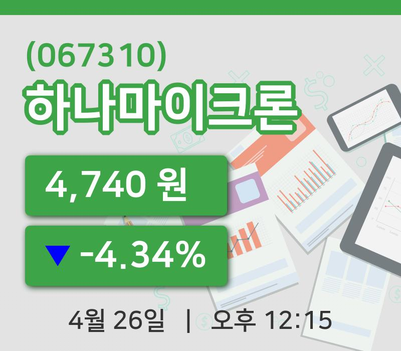 [하나마이크론주가] 26일 이시각 현재  4,740원
