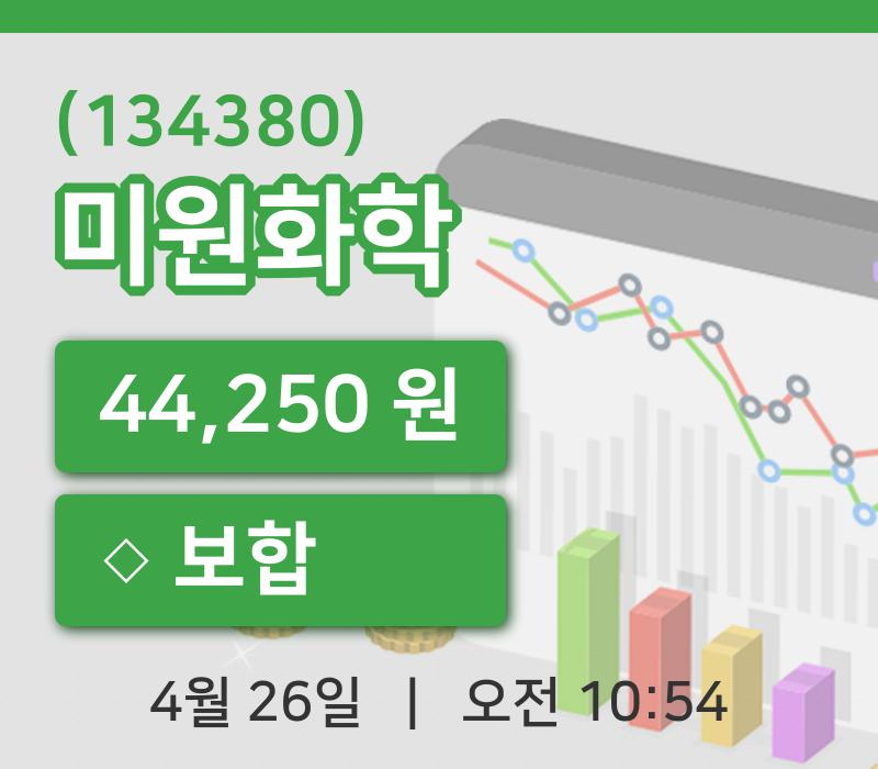 [미원화학주가] 26일 이시각 현재  44,250원