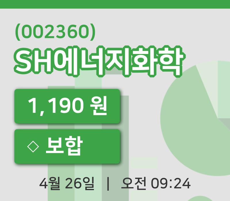 [SH에너지화학주가] 26일 9시 24분 현재 1,190원