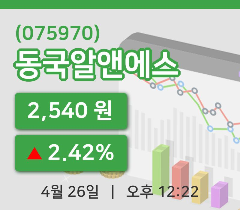 [동국알앤에스주가] 12시 22분 현재 2,540원