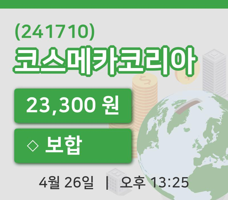 [코스메카코리아주가] 26일 13시 25분 현재 23,300원