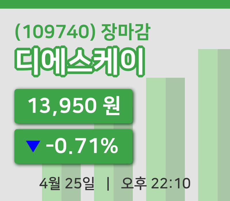 주식마감디에스케이 25일 13,950원 마감