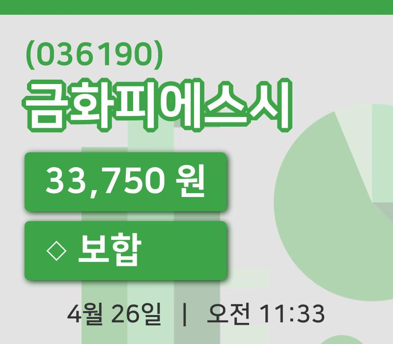 [금화피에스시주가] 26일 이시각 현재  33,750원