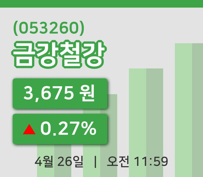 [금강철강주가] 26일 이시각 현재  3,675원