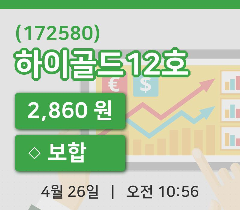 [하이골드12호주가] 26일 10시 56분 현재 2,860원
