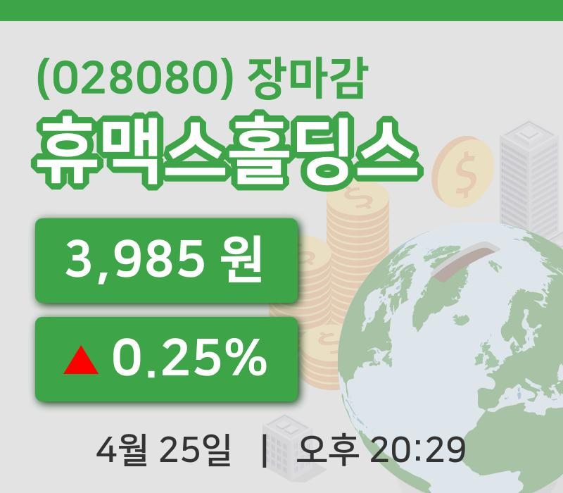 마감증시보고휴맥스홀딩스 25일 3,985원 마감...