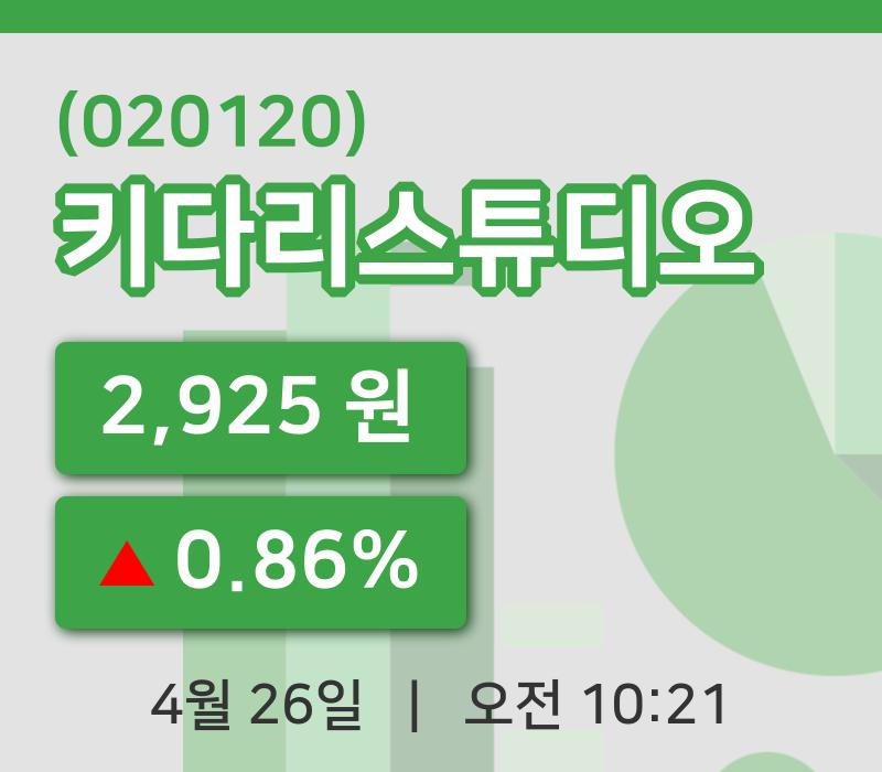 [키다리스튜디오주가] 26일 10시 21분 현재 2,925원