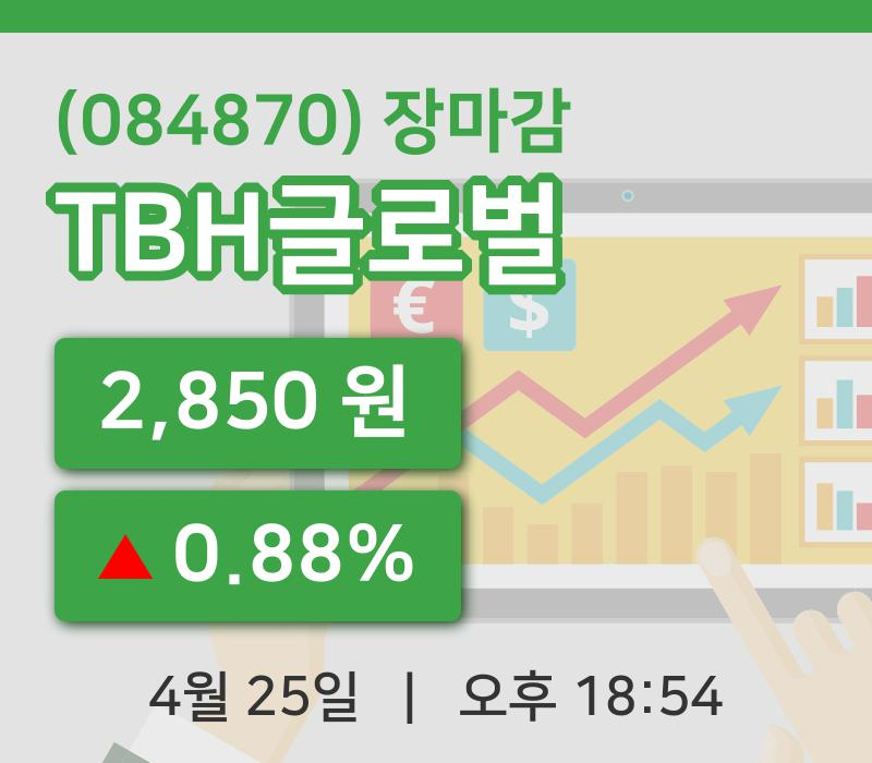 국내주식마감TBH글로벌 25일 2,850원 장 마쳐...