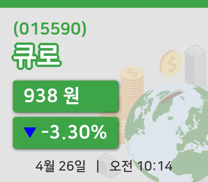 [큐로주가] 26일 10시 14분 현재 938원