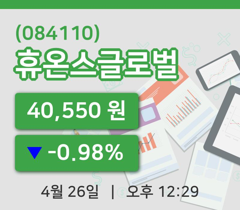 [휴온스글로벌주가] 26일 12시 29분 현재 40,550원