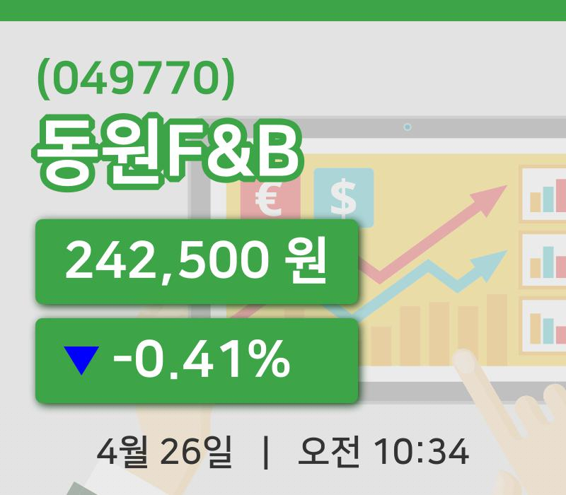 [동원F&B주가] 26일 이시각 현재  242,500원