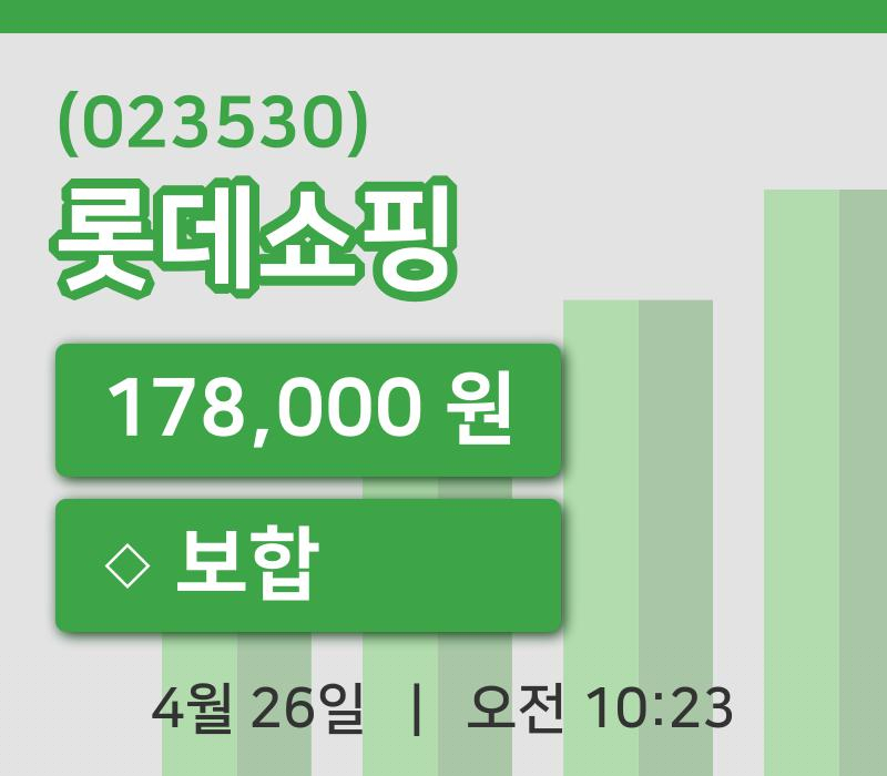 [롯데쇼핑주가] 10시 23분 현재 178,000원