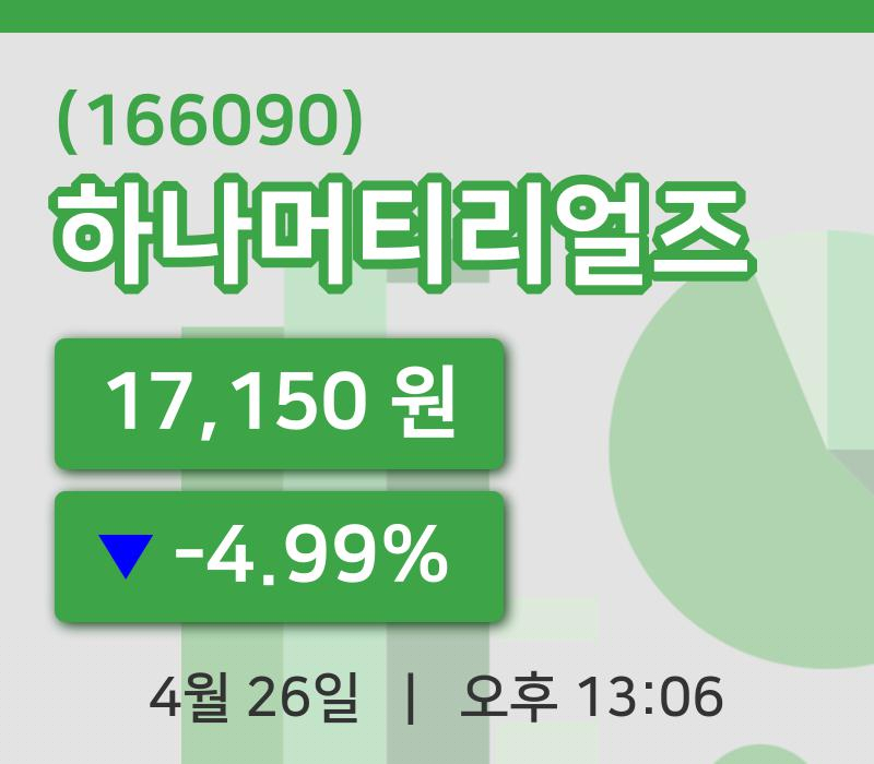 [하나머티리얼즈주가] 26일 이시각 현재  17,150원