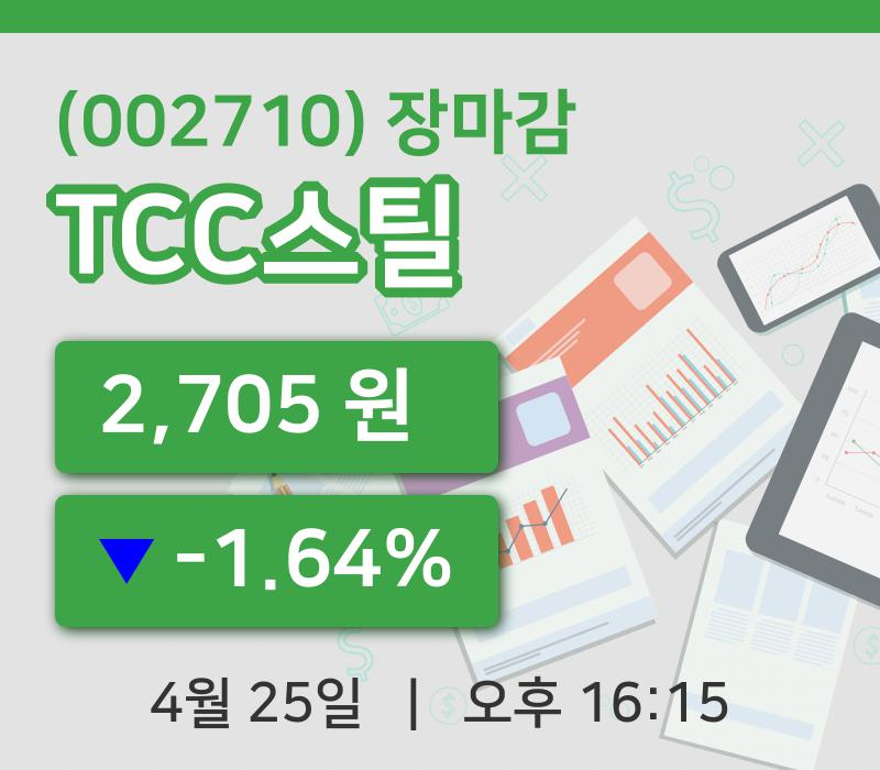 마감증시보고TCC스틸 25일 2,705원 장마감주식차트종합복습