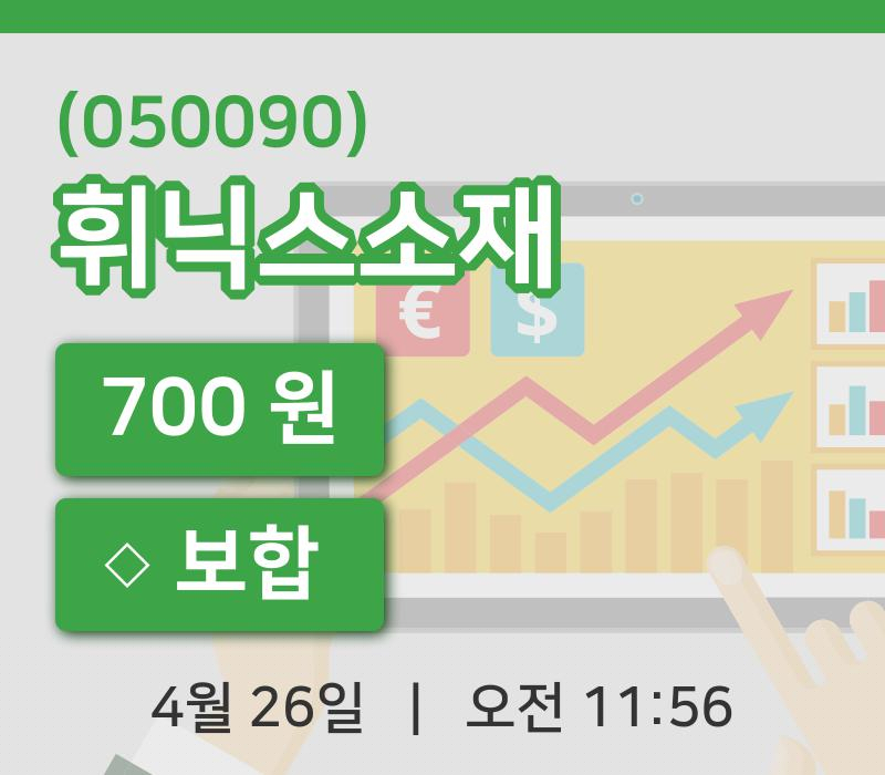 [휘닉스소재주가] 11시 56분 현재 700원