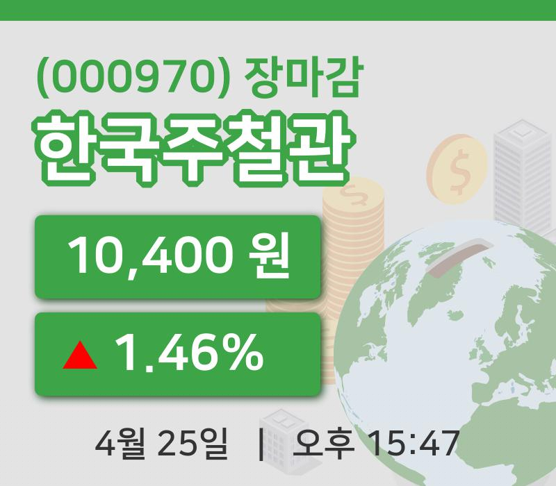 주식마감한국주철관 25일 10,400원 장마감주식차트복습하기