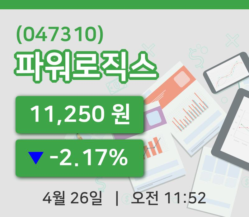 [파워로직스주가] 11시 52분 현재 11,250원