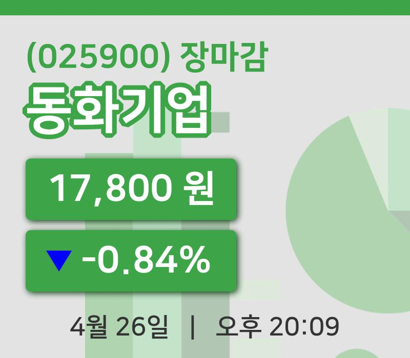국내주식마감동화기업 26일 17,800원 장 마쳐주식차트통계 및 분석