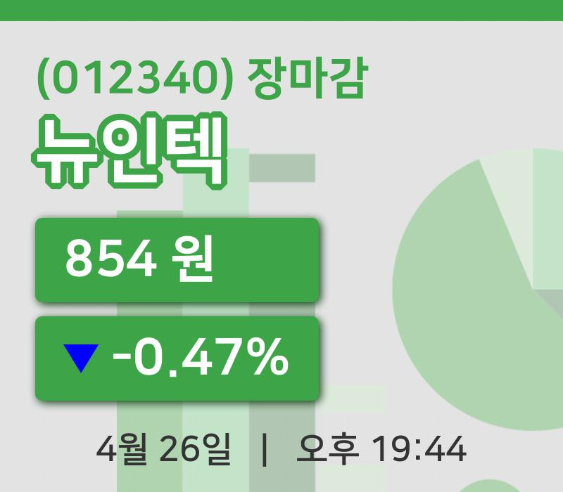 코스닥정리뉴인텍 26일 854원 마감주식차트종합