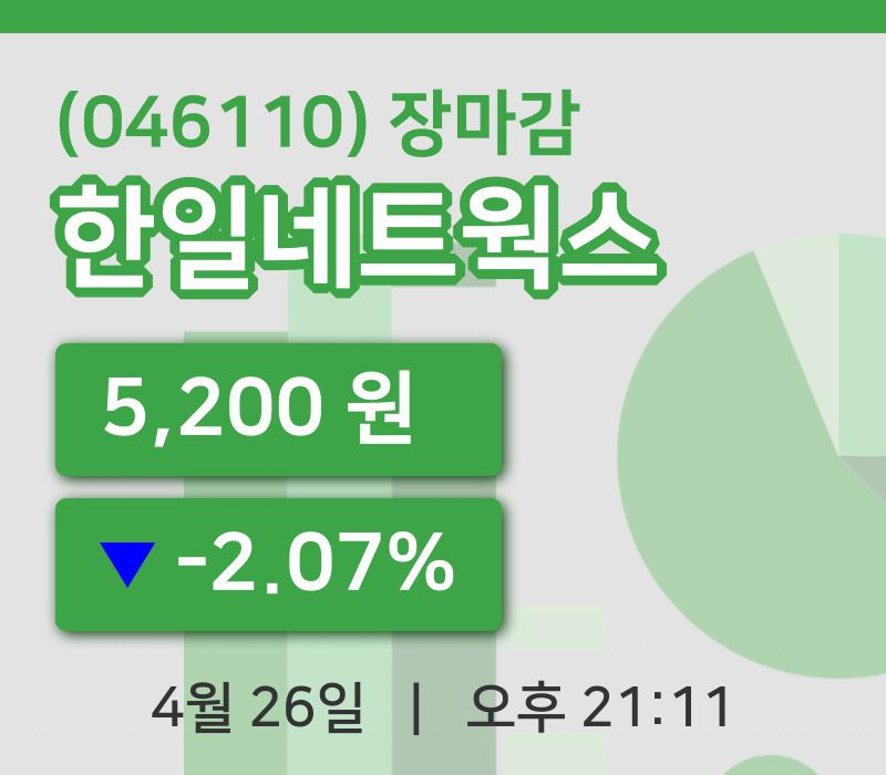 코스닥정리한일네트웍스 26일 5,200원 장마감