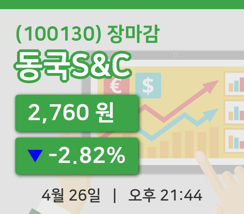 국내증시마감동국S&C 26일 2,760원 장마감