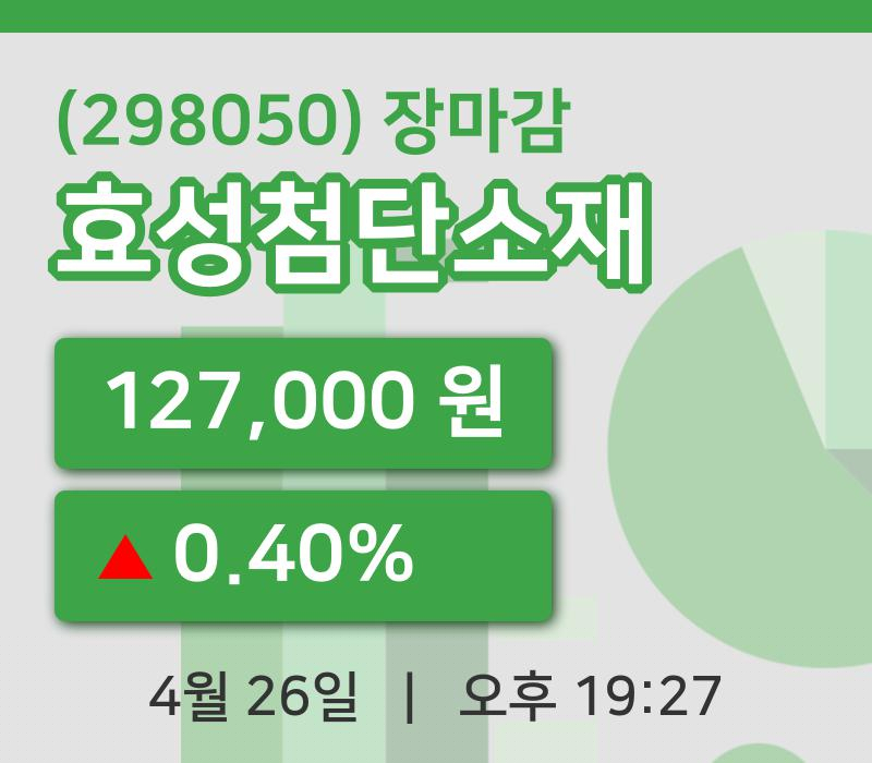 코스피마감증시효성첨단소재 26일 127,000원 장 마쳐...