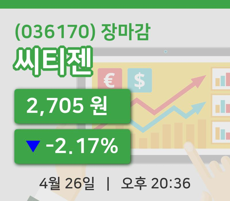 코스닥마감증시씨티젠 26일 2,705원 장 마쳐그래프종합통계