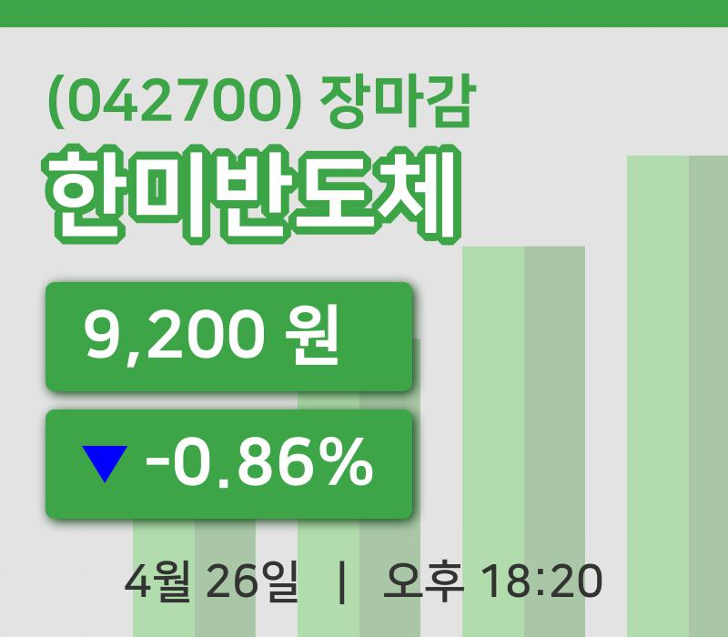 국내증시마감한미반도체 26일 9,200원 장마감...