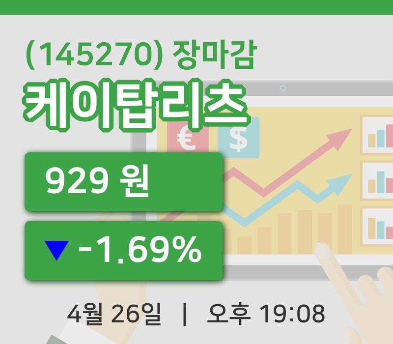 국내증시마감케이탑리츠 26일 929원 장 마쳐...